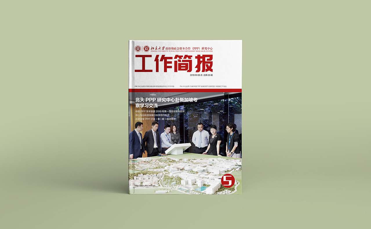 北京大学PPP中心内刊简报杂志设计第五期（图ZMzUyMDUxNTg0） - 书籍/画册 - 站酷设计师品一视觉设计原创素材 - 站酷ZCOOL