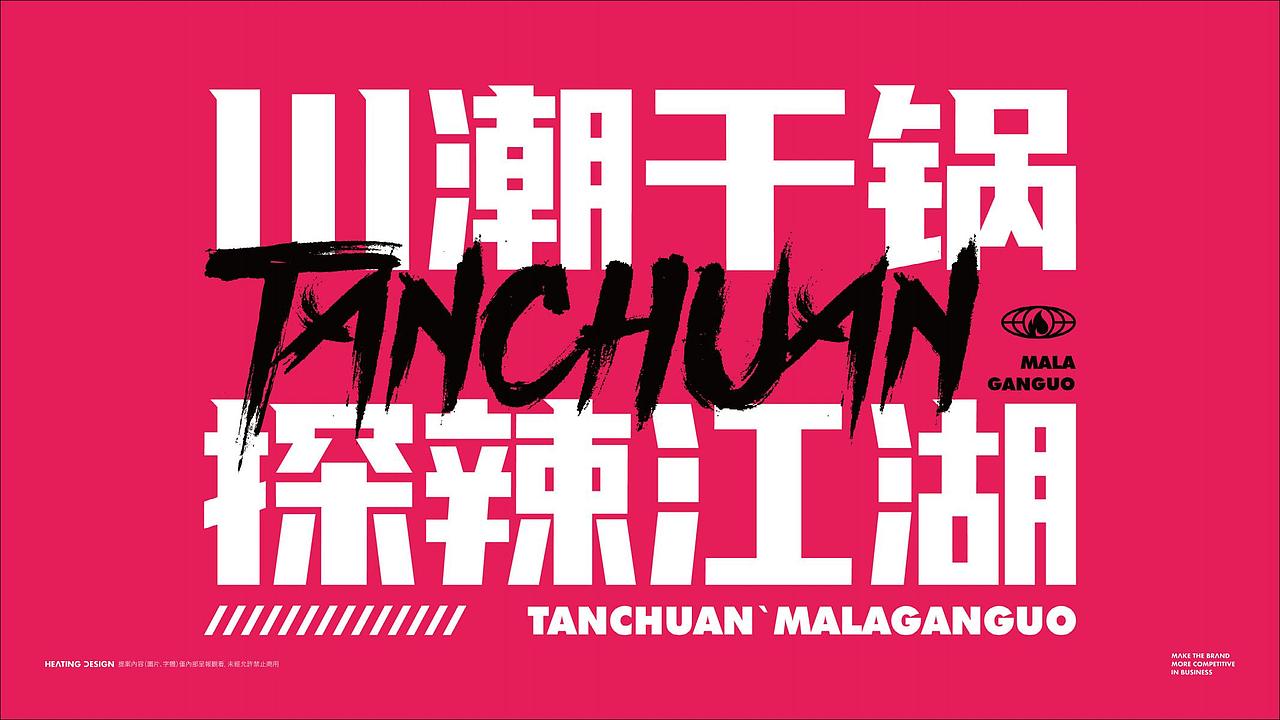 品牌全案设计&碳川·麻辣干锅（图ZMzAyNjcxODky） - 包装 - 站酷设计师禾树设计原创素材 - 站酷ZCOOL