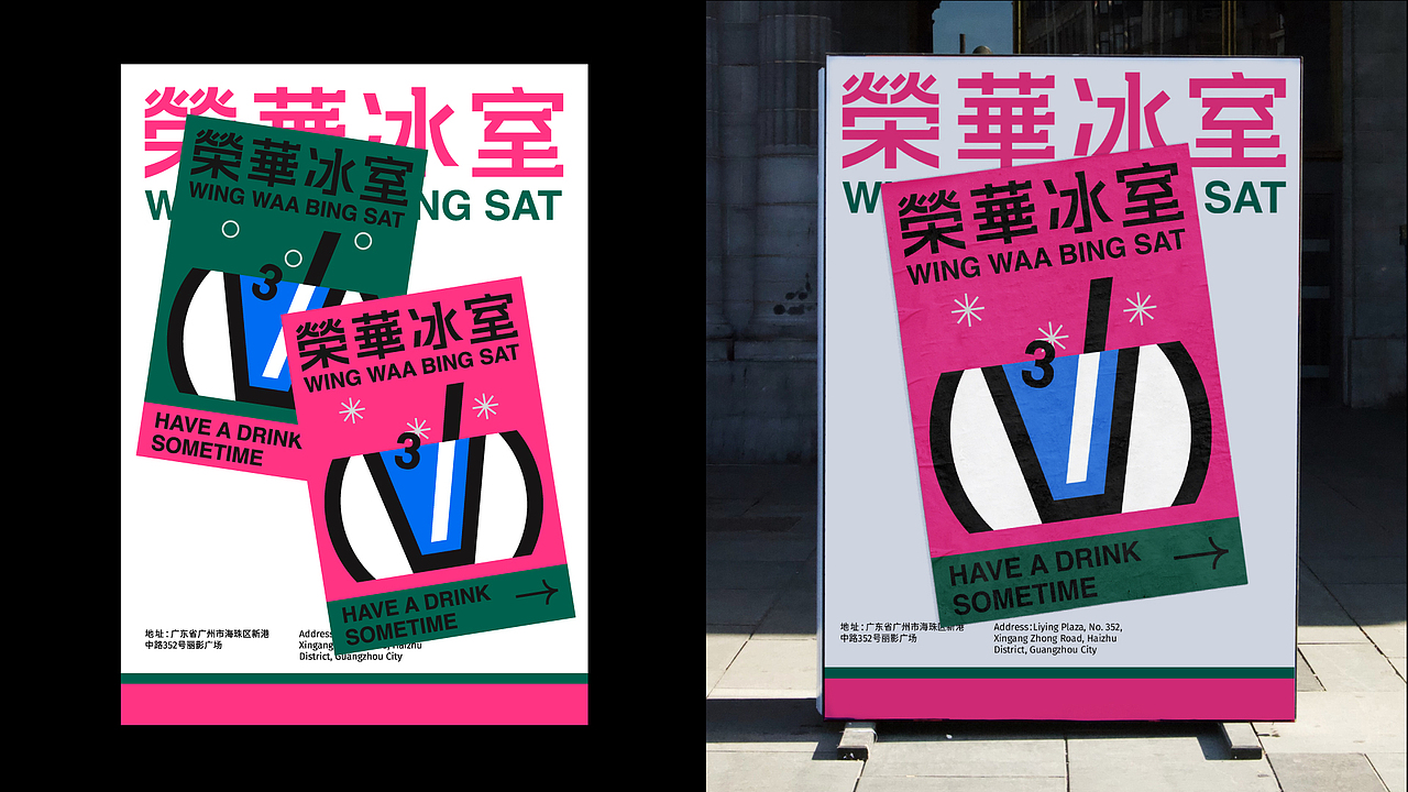 荣华冰室 WINGWAABINGSAT（图ZMzIwMjcxNTcy） - 品牌 - 站酷设计师偽物苏打FAKESODA原创素材 - 站酷ZCOOL