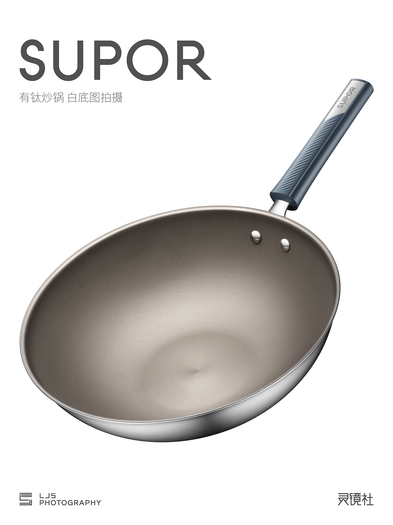 产品拍摄|苏泊尔有钛炒锅