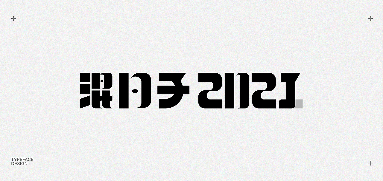 人造 I 字体设计 Typeface design(2021-2022)