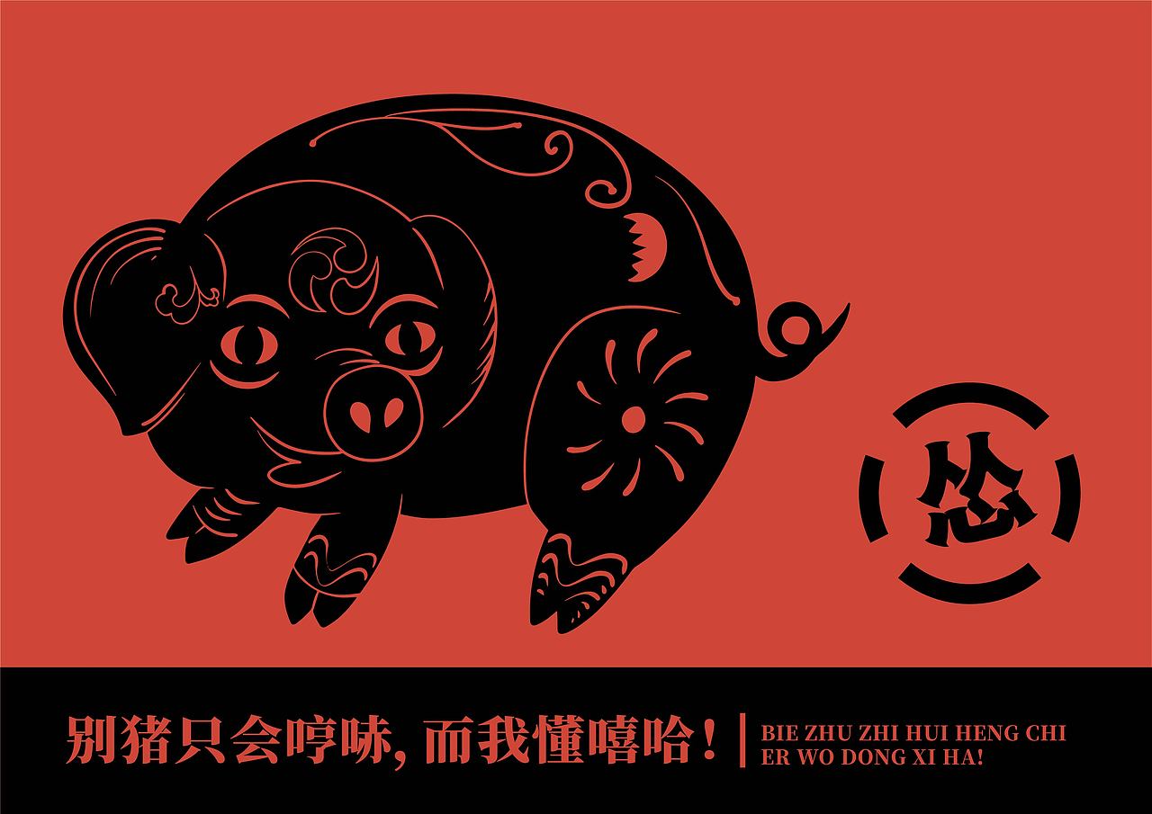 村花家的土猪（图ZMzE4ODMxMTIw） - 品牌 - 站酷设计师某某Serendipity原创素材 - 站酷ZCOOL