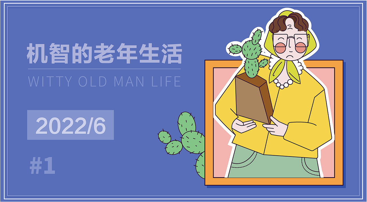 《机智的老年生活》1（图ZMzAzNjQxOTQ0） - 创作习作 - 站酷设计师傲娇小杜杜原创素材 - 站酷ZCOOL