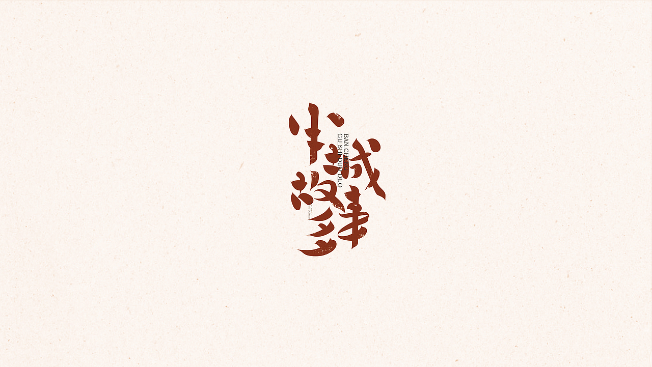 字體設計 | 是一口田（图ZMzI3MjYxMDQ0） - 字体/字形 - 站酷设计师是一口田原创素材 - 站酷ZCOOL