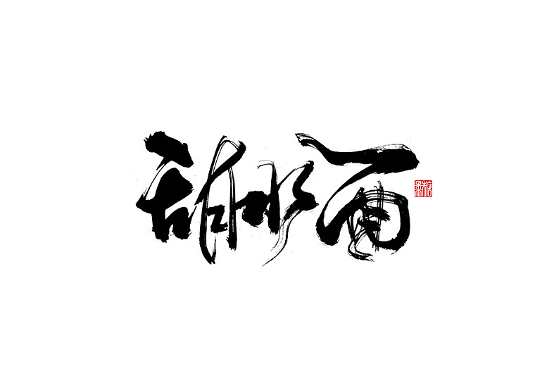 2022年九月手写字体（图ZMzE1ODc1NDEy） - 字体/字形 - 站酷设计师糖果雨原创素材 - 站酷ZCOOL