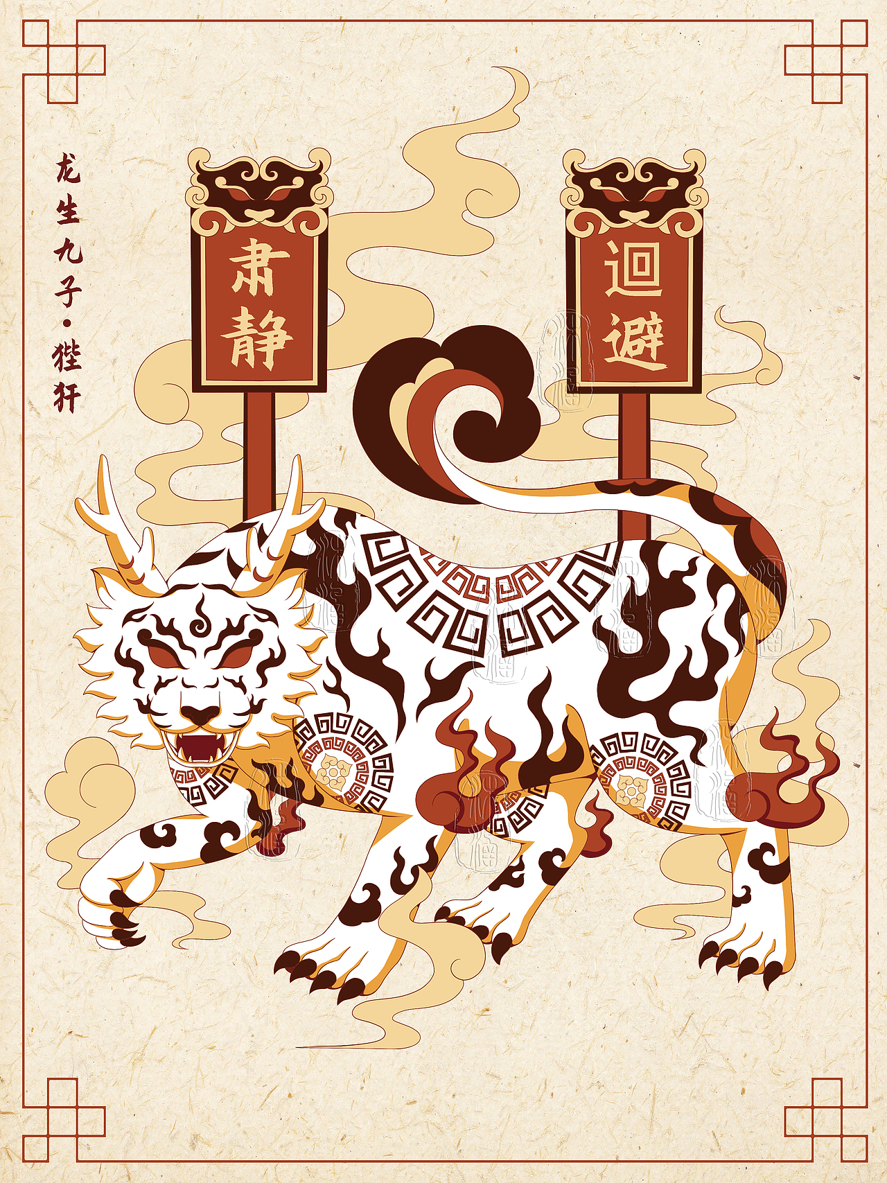 个人原创 | 龙生九子系列合集