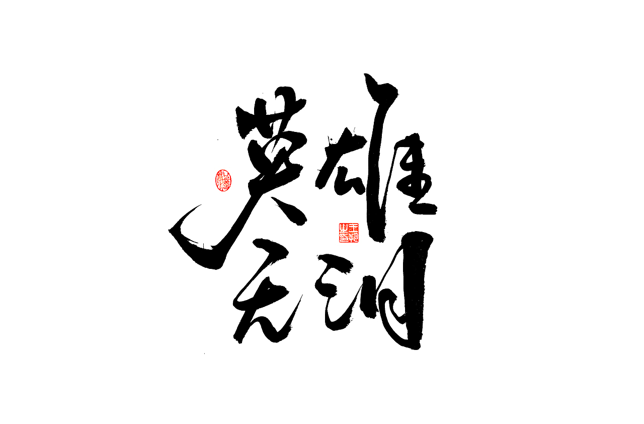 手写字 · 《古龙经典作品》（图ZMzM0ODAzODA0） - 字体/字形 - 站酷设计师字言其说原创素材 - 站酷ZCOOL