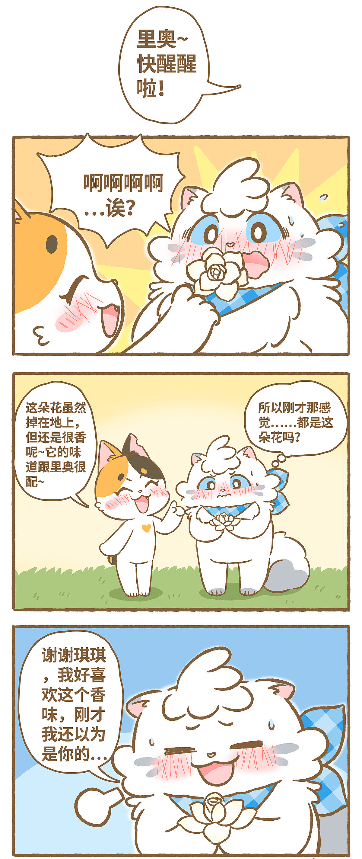 《爱上我的小可爱》第23话 花香予你