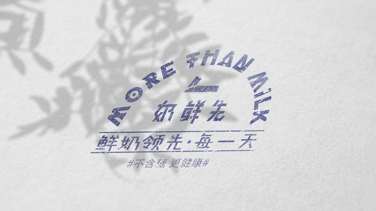 【霈约文化】MORE THAN MILK奶鲜先乳饮店品牌设计