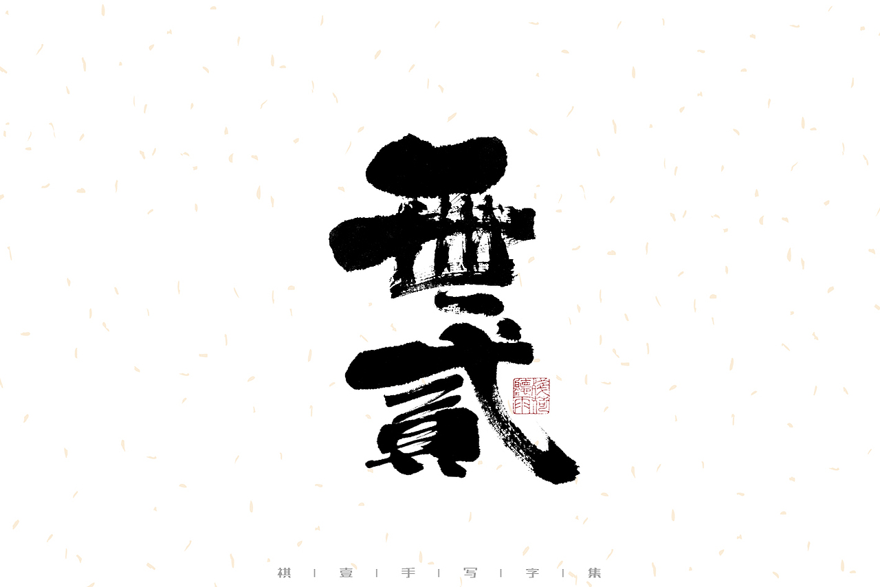 自言字语 —— 一组手写毛笔字（图ZMzEwNjk5NjI4） - 字体/字形 - 站酷设计师祺壹原创素材 - 站酷ZCOOL