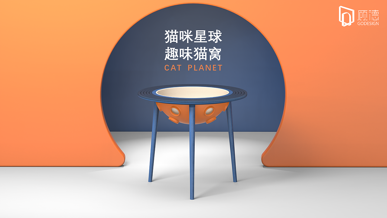 【顾德设计】猫咪星球|趣味猫窝
