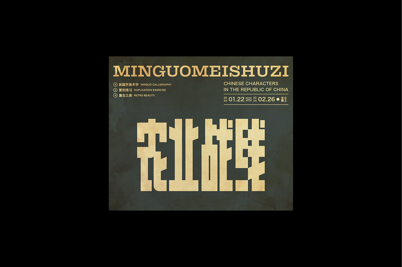 民国美术字003篇-Font design