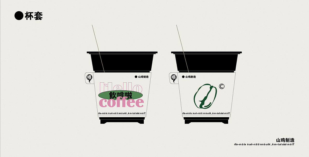 [喂，饮啡啦]咖啡品牌视觉设计
