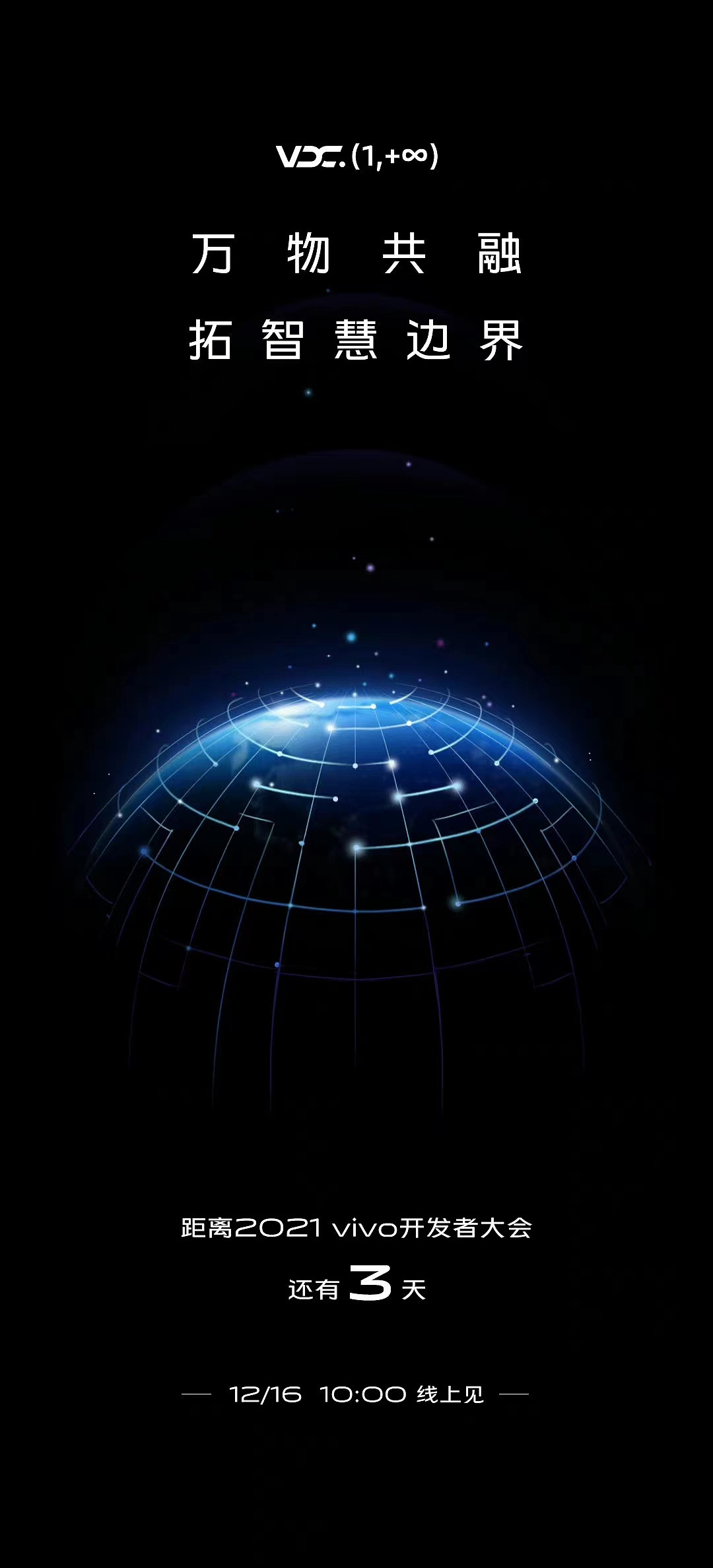 VIVO开发者大会 倒计时海报