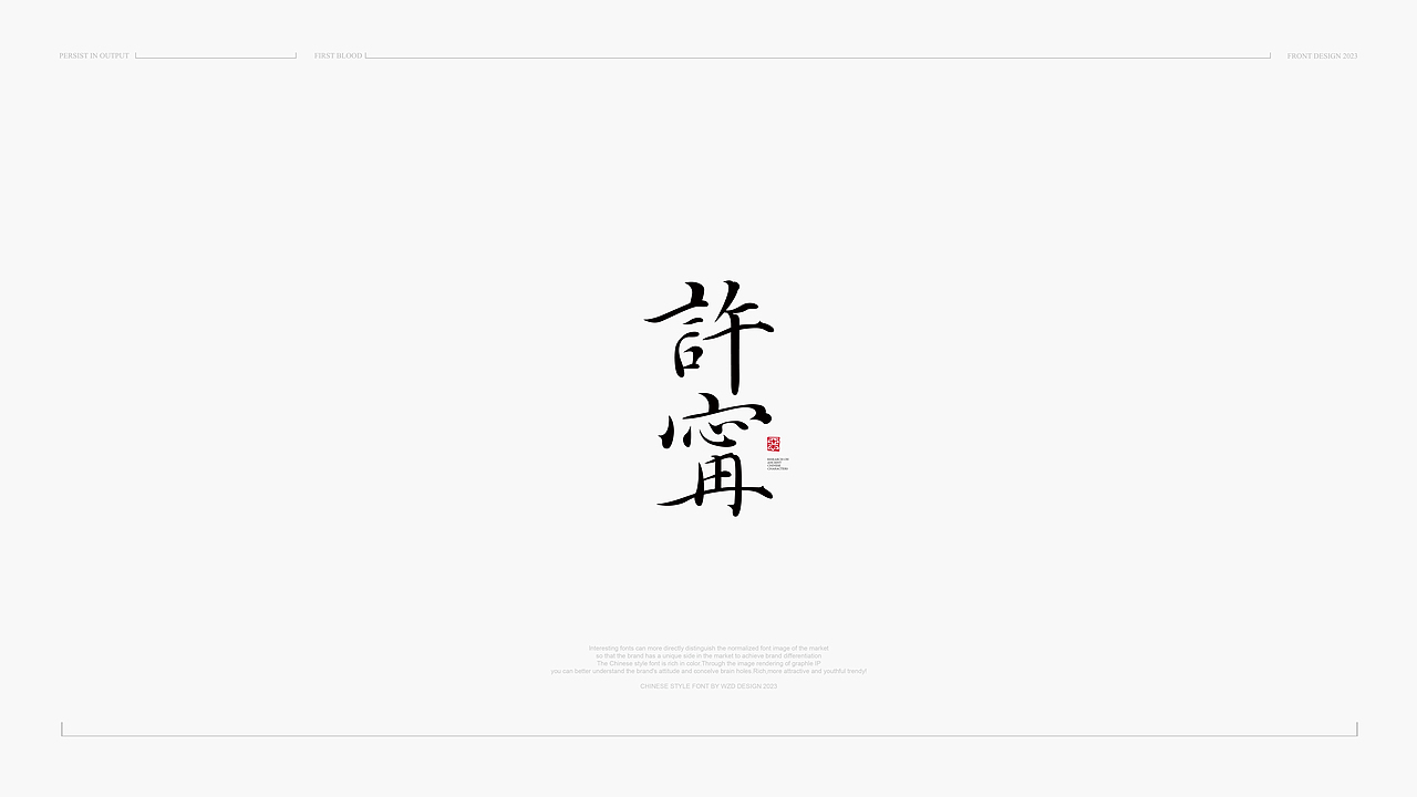 中国风&字体设计丨2023字体标志9月曲线新篇版式Ⅵ