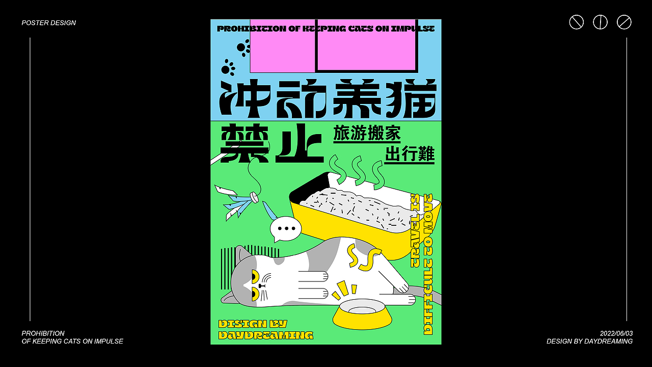 【poster design】冲动养猫禁止(图ZMzAzODk1MDQ0) - 海报 - 站酷设计师做白日梦的白日梦原创素材 - 站酷ZCOOL
