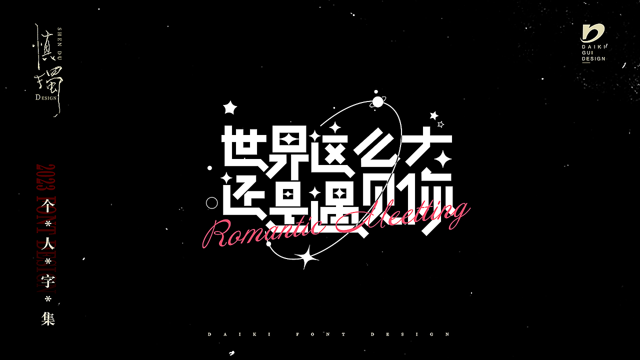 “字”在2023个人字集（图ZMzYxNTE0NjU2） - 字体/字形 - 站酷设计师Daikiii原创素材 - 站酷ZCOOL