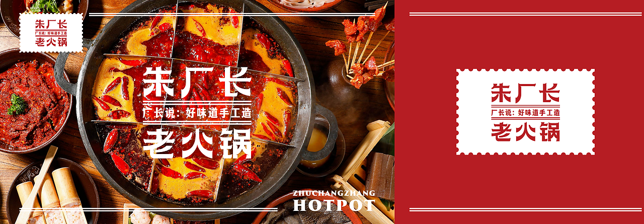 朱厂长火锅品牌设计-靠谱品牌策划