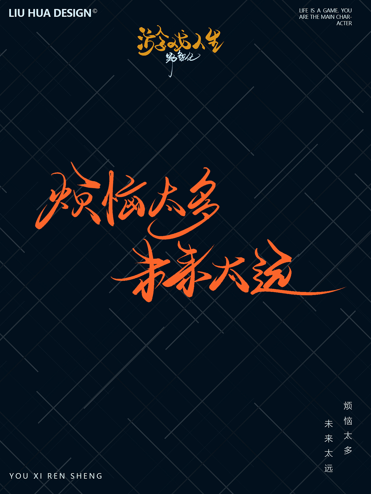 手寫字體設(shè)計(jì)—游戲人生（圖ZMzIxMTI1NzY0） - 字體/字形 - 站酷設(shè)計(jì)師劉華XHUA原創(chuàng)素材 - 站酷ZCOOL