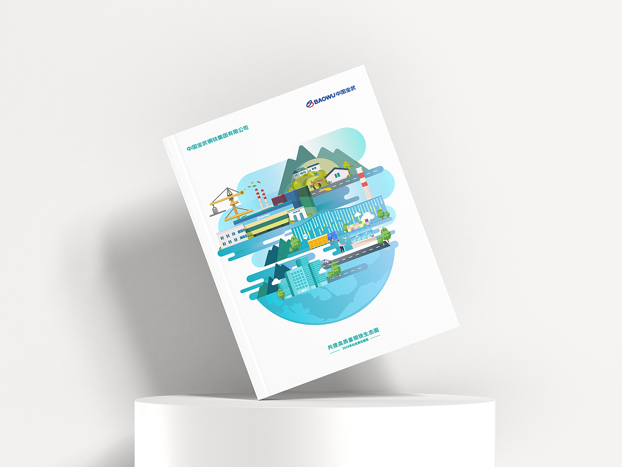 中国宝武钢社会责任报告（图ZMzM4NjQzMTYw） - 书籍/画册 - 站酷设计师y预见y原创素材 - 站酷ZCOOL