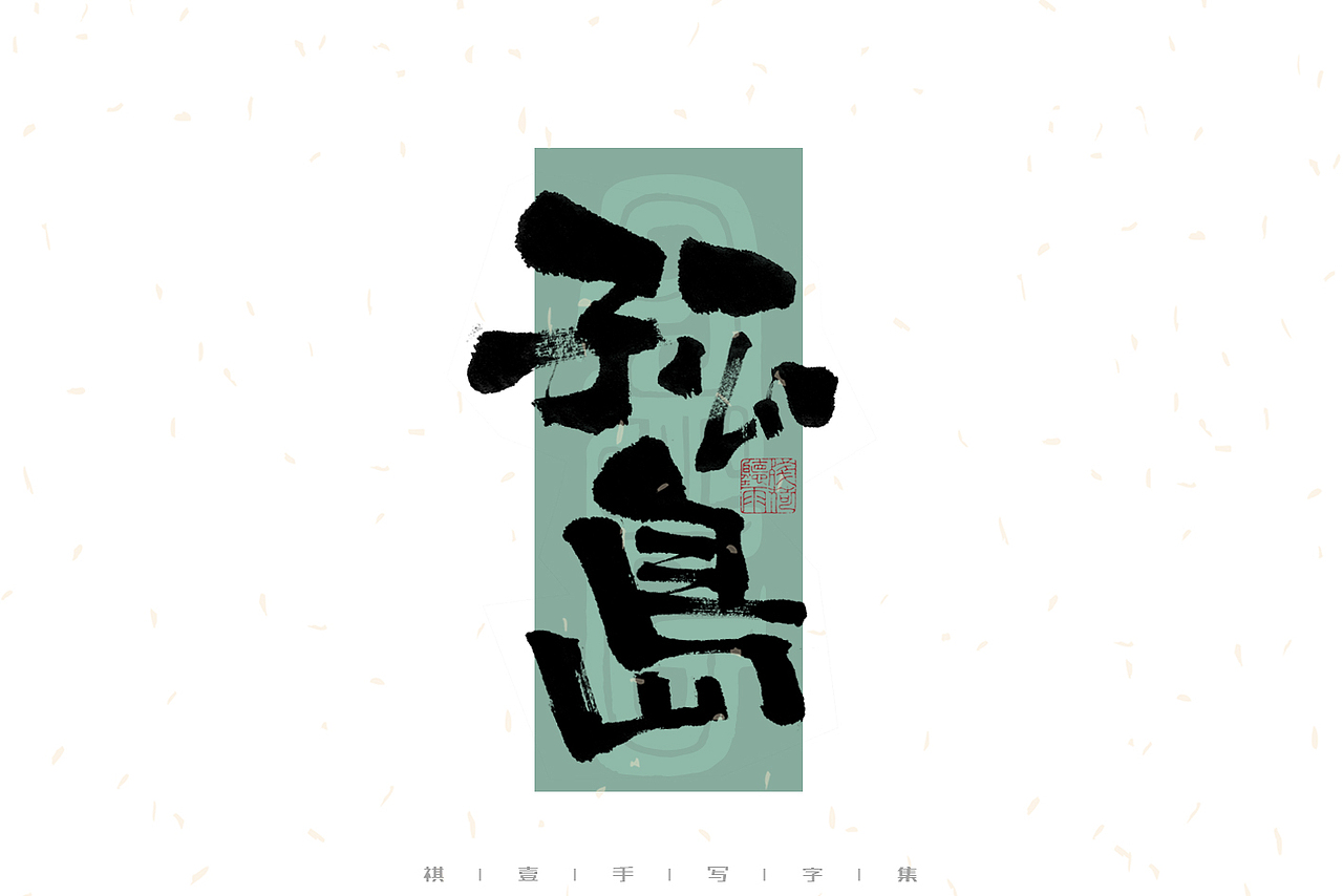 自言字语 —— 一组手写毛笔字｜日常手写日记（图ZMzAzNDg2MDky） - 字体/字形 - 站酷设计师祺壹原创素材 - 站酷ZCOOL