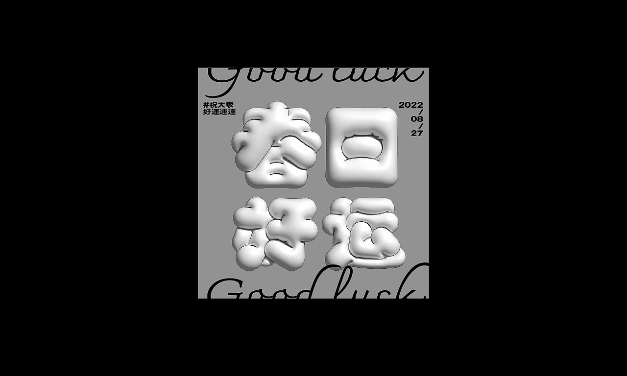 字体设计小合集（图ZMzE1NTcxOTI4） - 字体/字形 - 站酷设计师红葉馒头原创素材 - 站酷ZCOOL