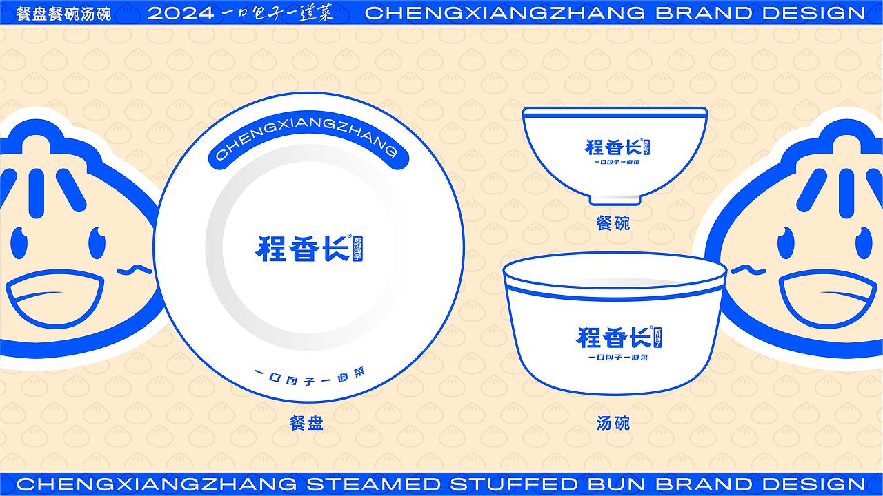 CHENGXIANGZHANG BRAND DESIGN程香长炒馅包子品牌设计（图ZMzY5NDM1NTk2） - 品牌 - 站酷设计师品牌设计老曲原创素材 - 站酷ZCOOL