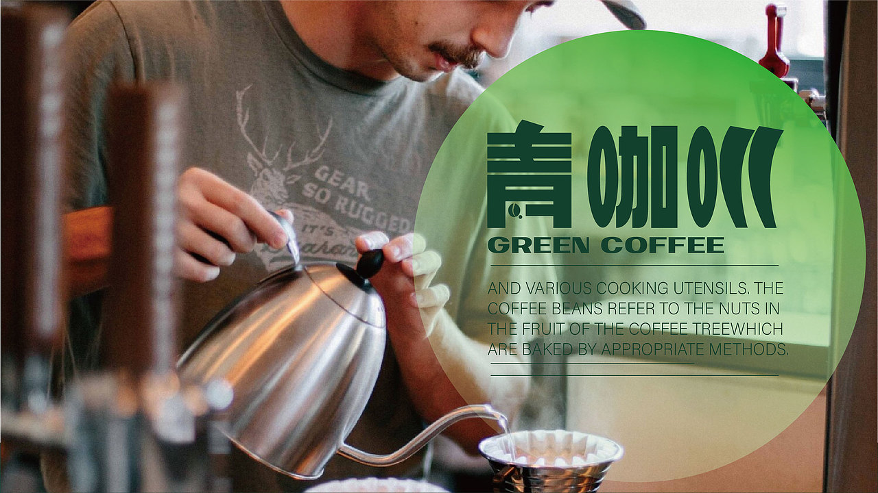 green coffee品牌提案