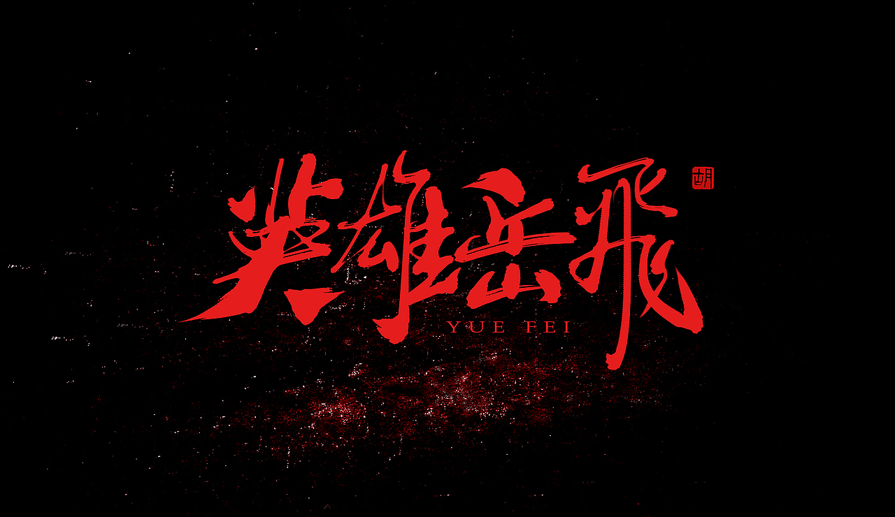 胡写胡画｜手写字（图ZMzI4NTM3MDY0） - 字体/字形 - 站酷设计师H绘想原创素材 - 站酷ZCOOL