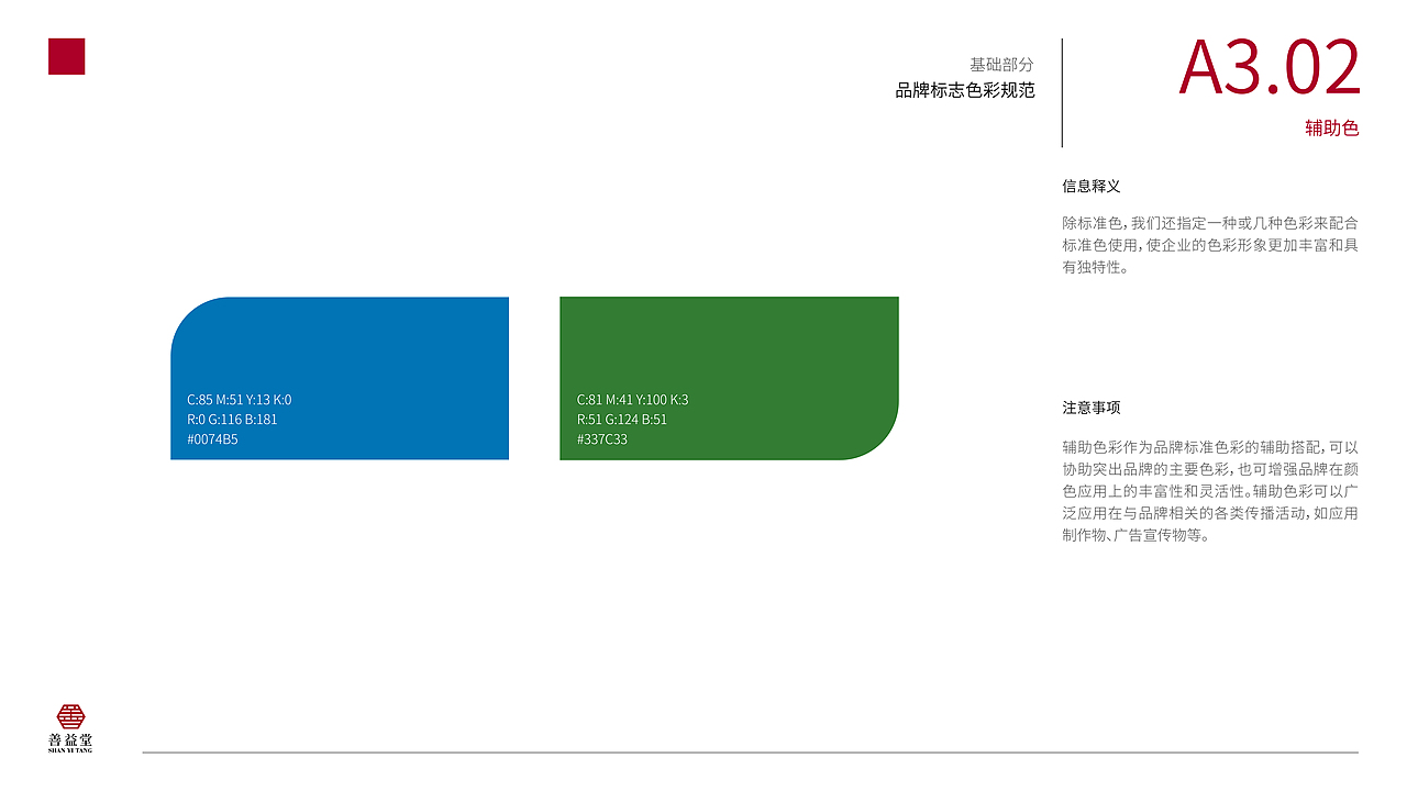 善益堂中药店——品牌视觉识别形象手册