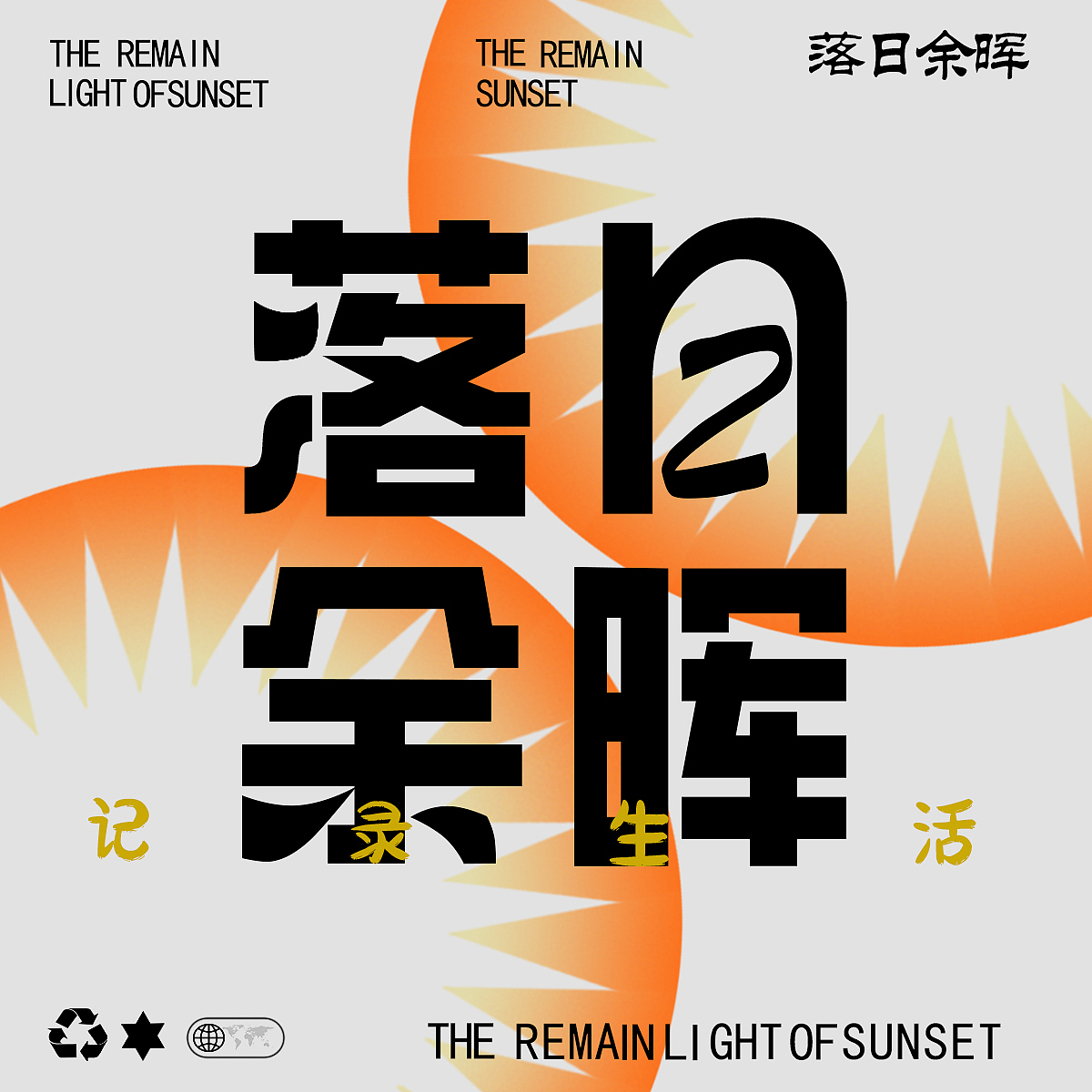 【第五天】（图ZMzMxNDU3OTY4） - 海报 - 站酷设计师山茶花萧香原创素材 - 站酷ZCOOL
