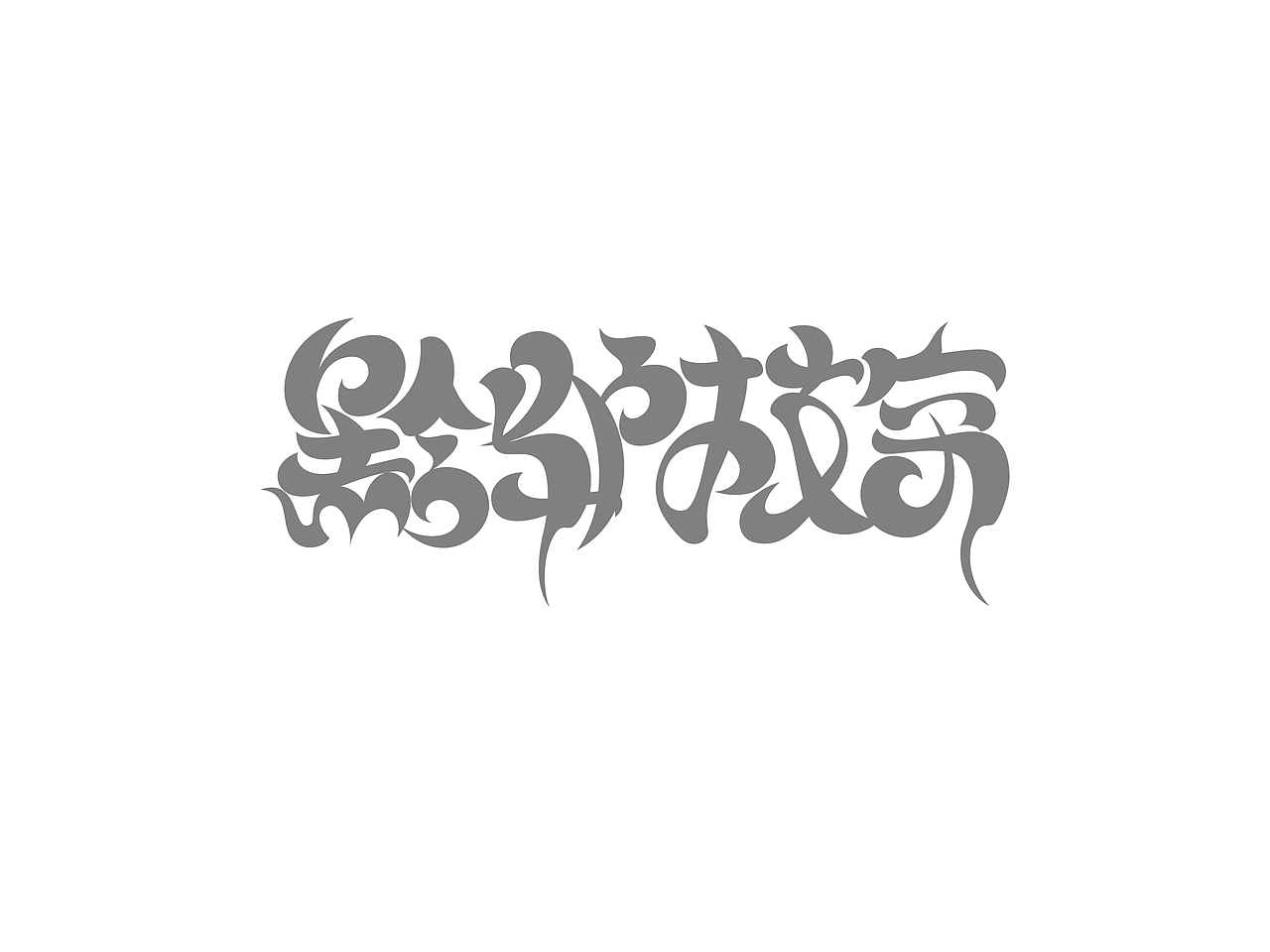 成语字体设计