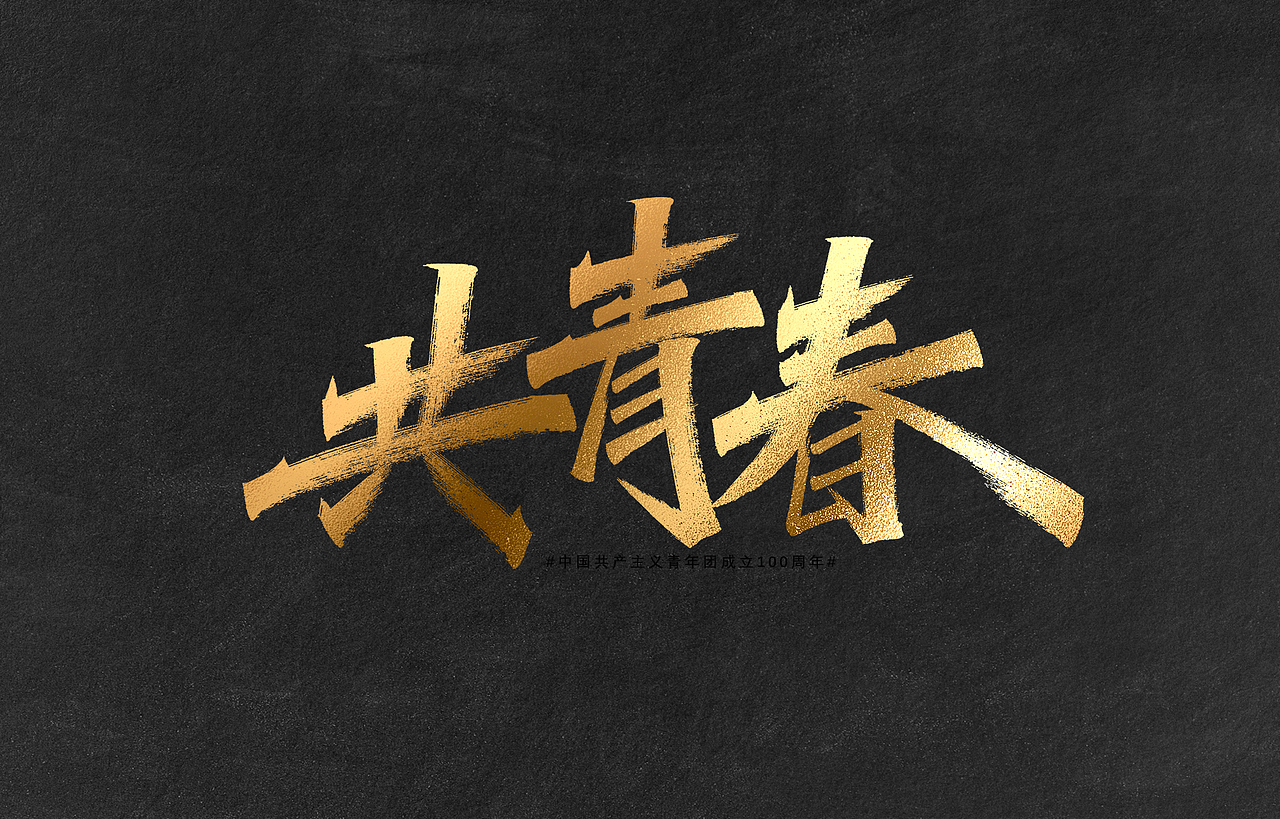 字迹：我的生命忠诚于党（图ZMzAwMjk1NjMy） - 字体/字形 - 站酷设计师凡尘_Lu原创素材 - 站酷ZCOOL