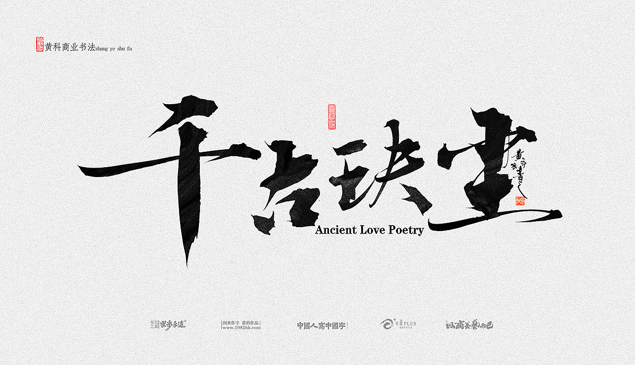 黄科商业书法手写字体合集03