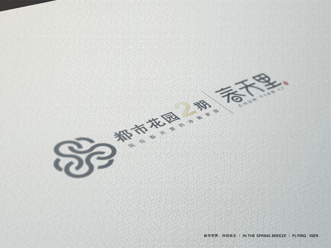 地产logo——春天里