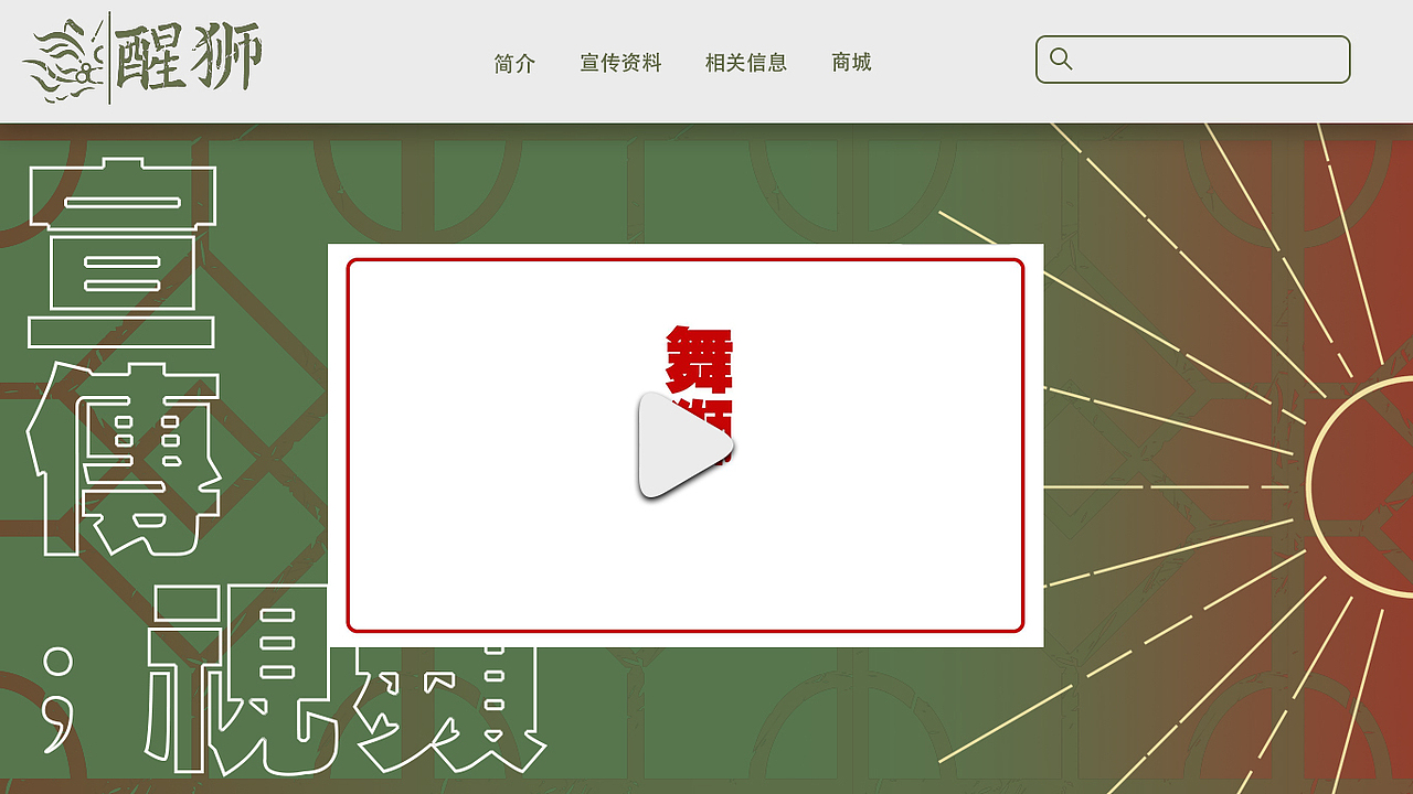 南海舞狮介绍网站设计