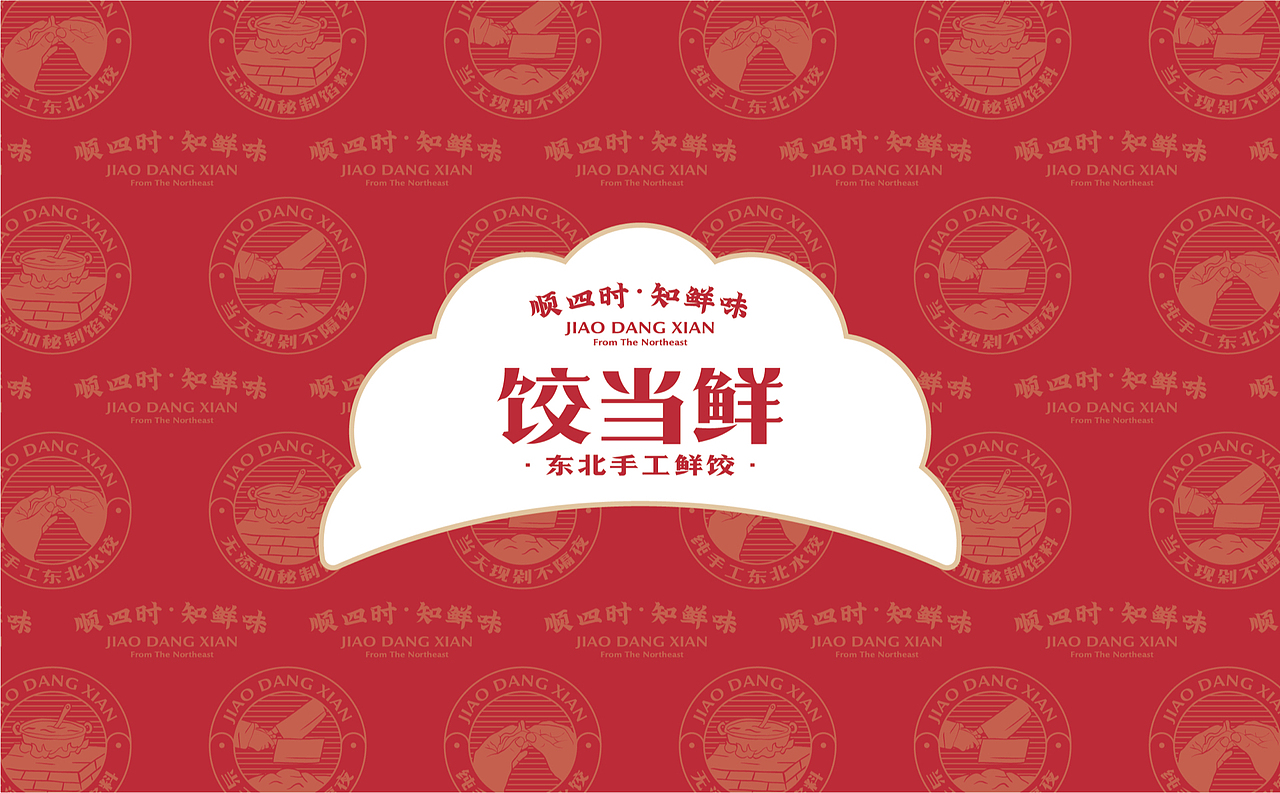 【饺当鲜】顺四时知鲜味,饺子里隐藏的浪漫仪式感(图ZMzAwNTQ4NzQw) - 品牌 - 站酷设计师某物设计原创素材 - 站酷ZCOOL
