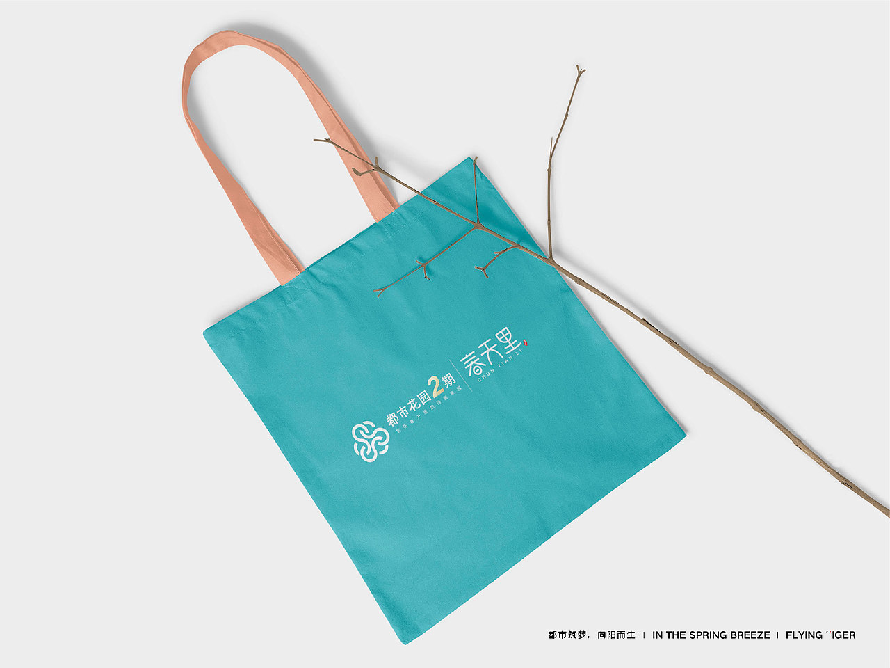 地产logo——春天里