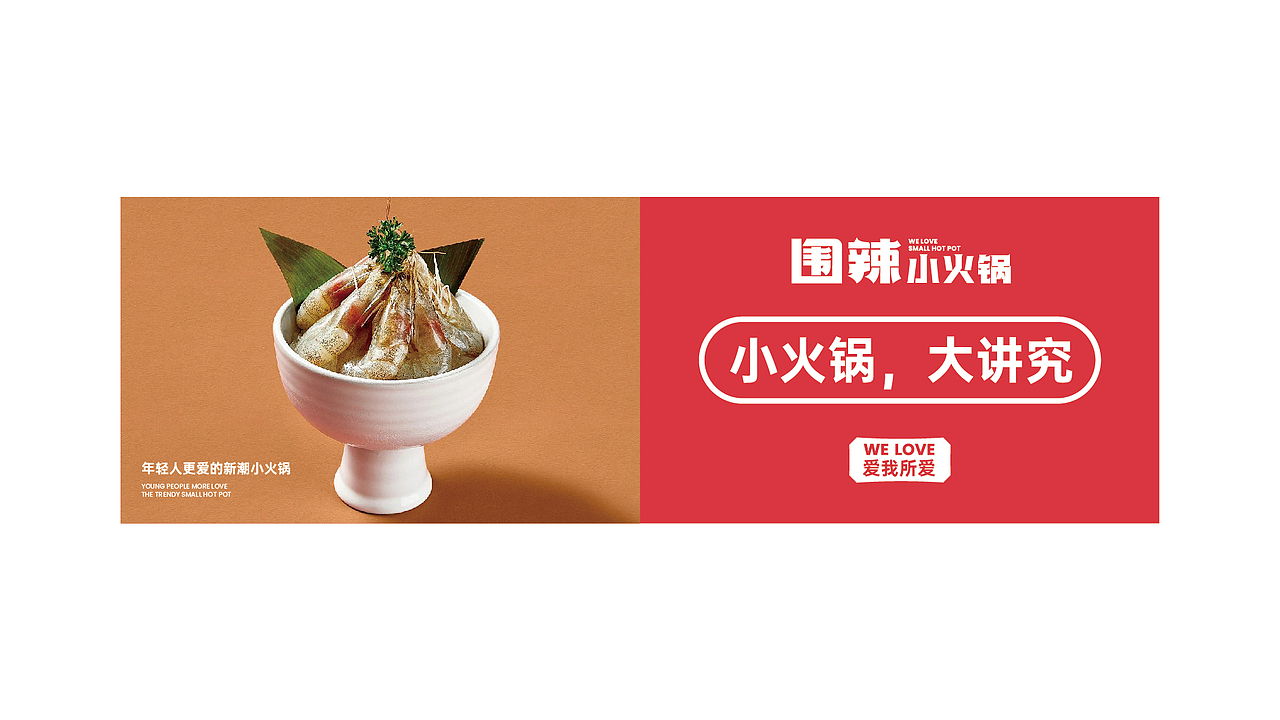 围辣小火锅-品牌设计丨VI丨IP