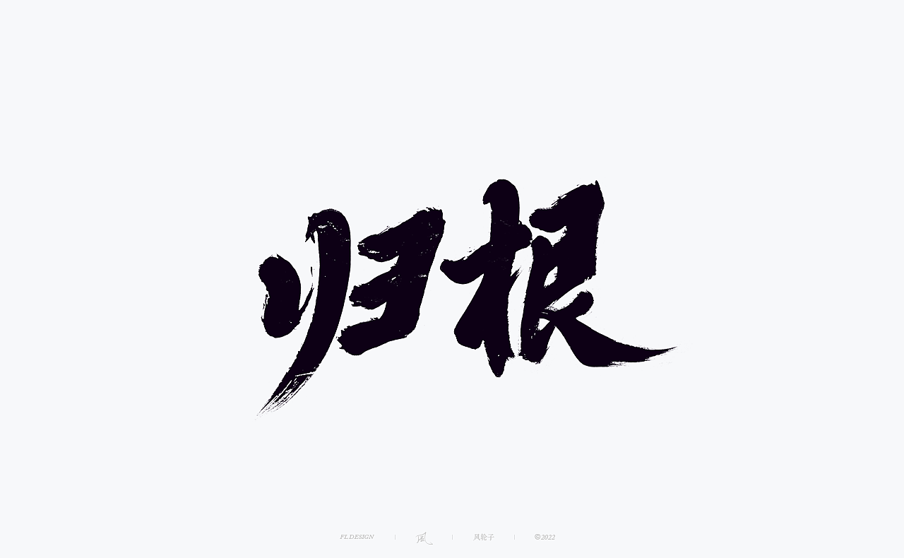 手写书法字体