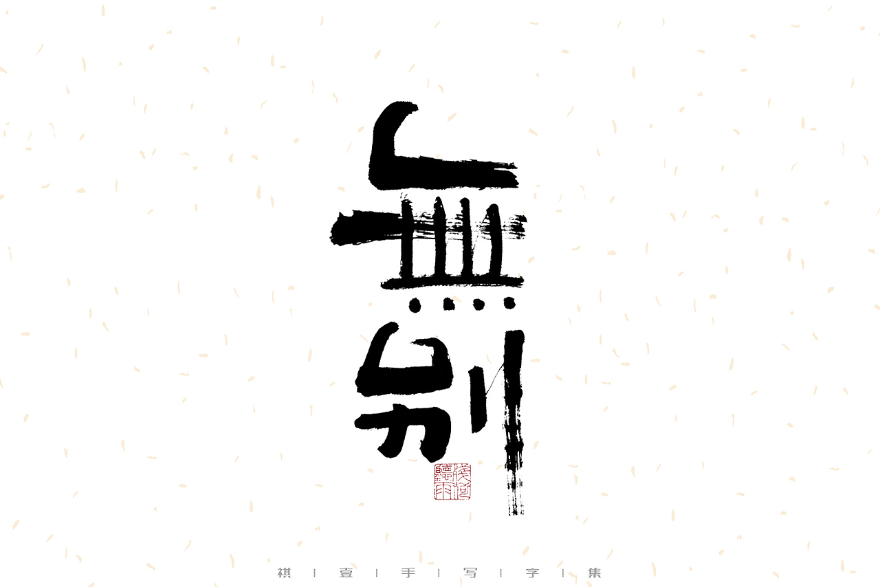 自言字语 —— 一组手写毛笔字（图ZMzE0NjgzOTEy） - 字体/字形 - 站酷设计师祺壹原创素材 - 站酷ZCOOL