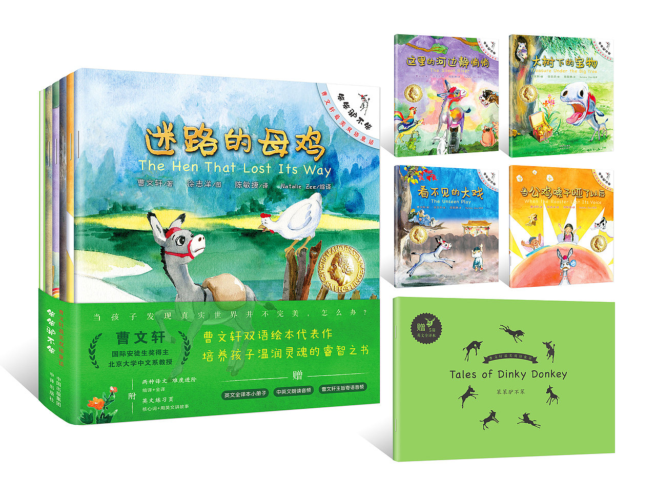 曹文轩最美双语童话·笨笨驴不笨 封面设计/腰封设计