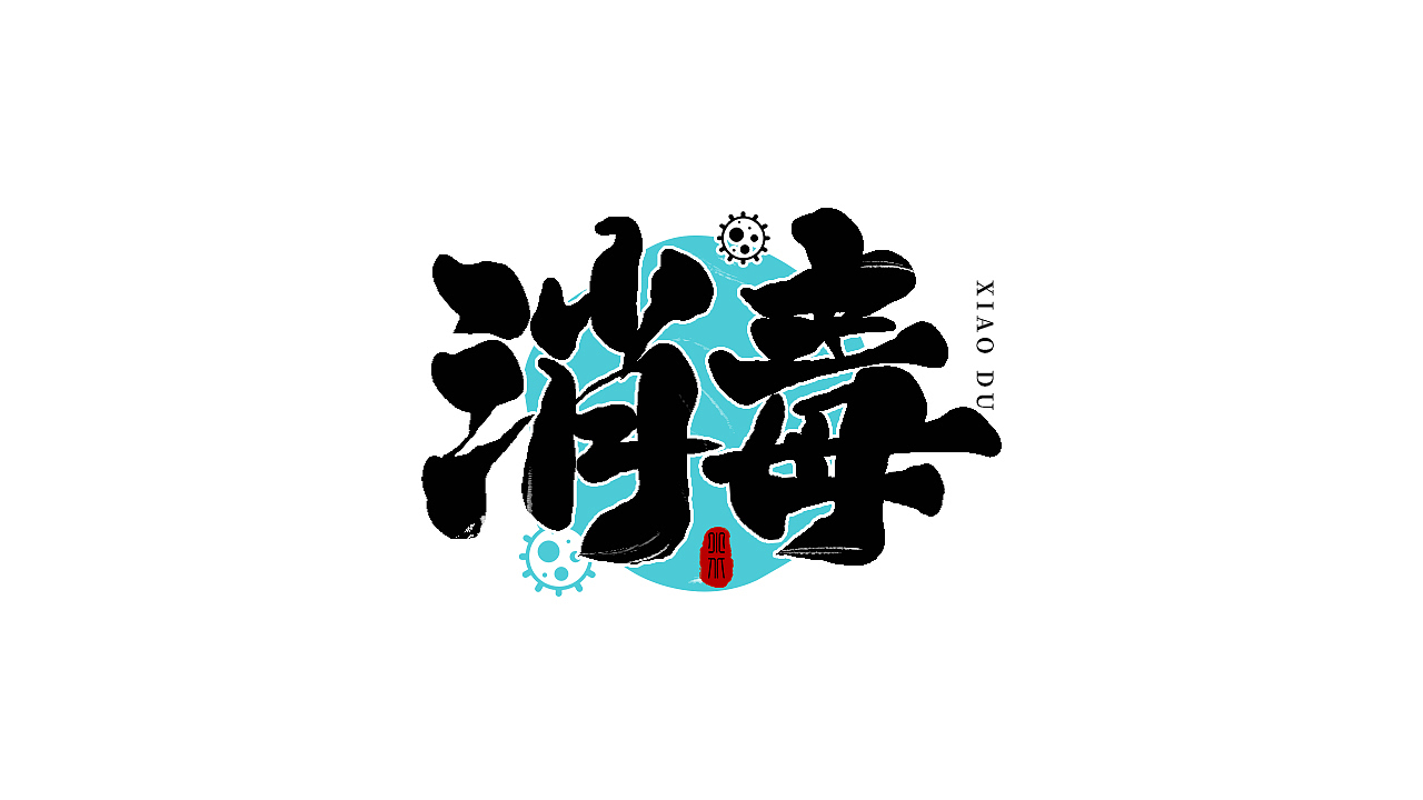 6月字体练习合集（2）（图ZMzA2NDAyNDcy） - 字体/字形 - 站酷设计师小北Design原创素材 - 站酷ZCOOL
