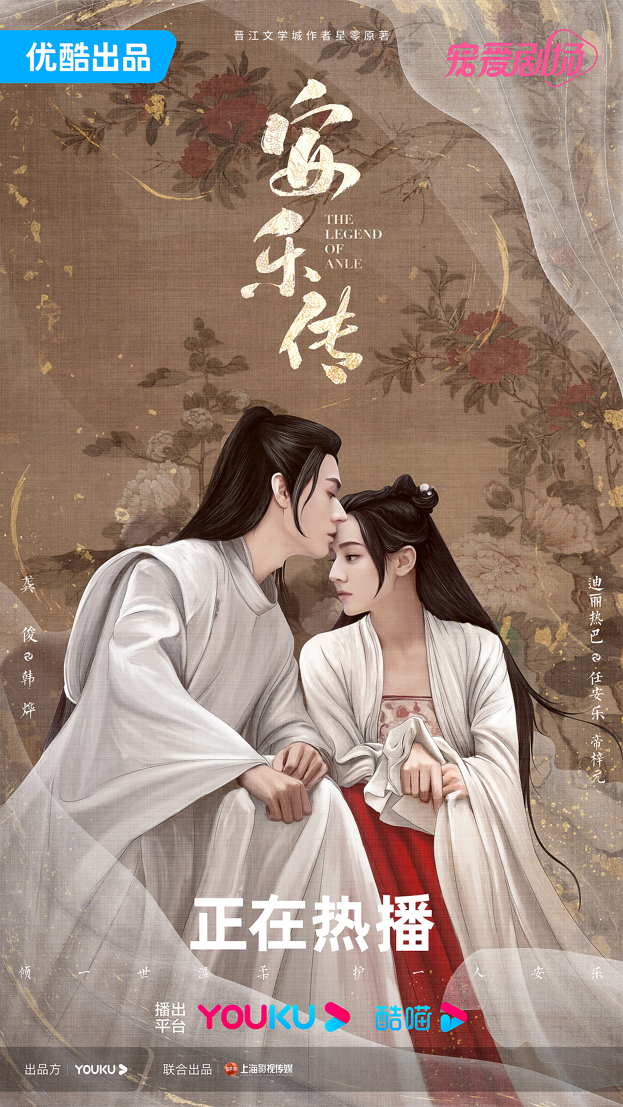 《安乐传》—插画海报