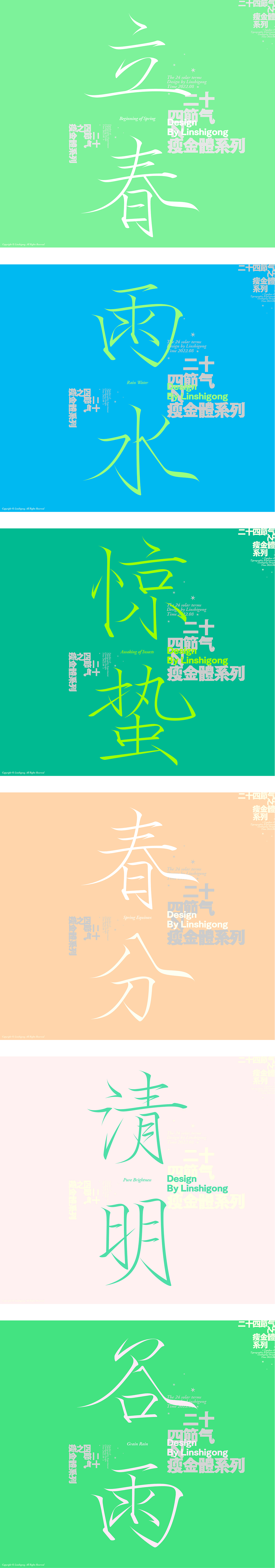 二十四节气之瘦金体系列