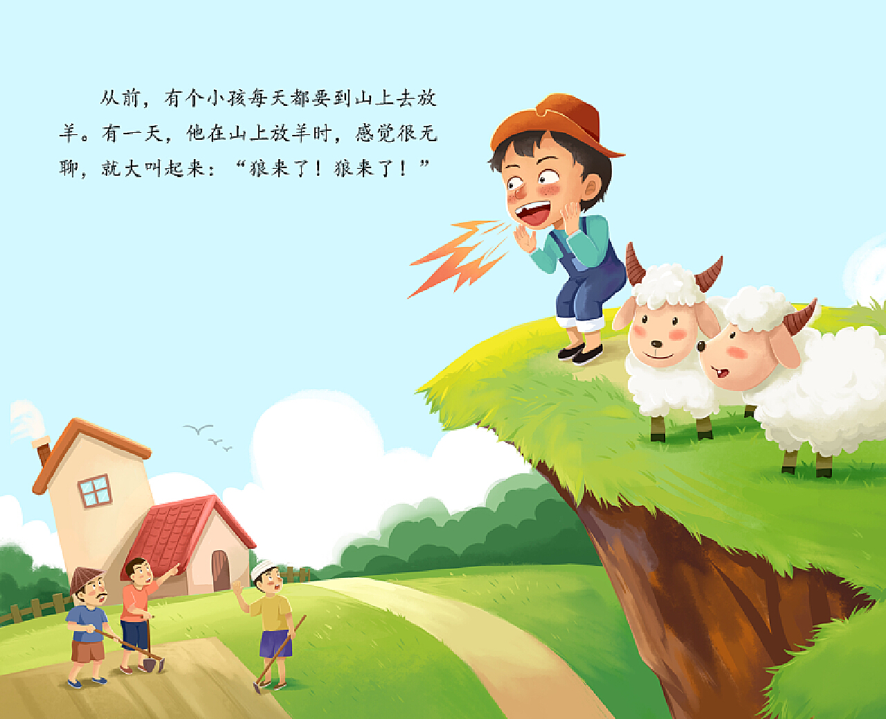 《狼来了》|插画|儿童插画|何先生zhanku - 原创作品 - 站酷 (ZCOOL)