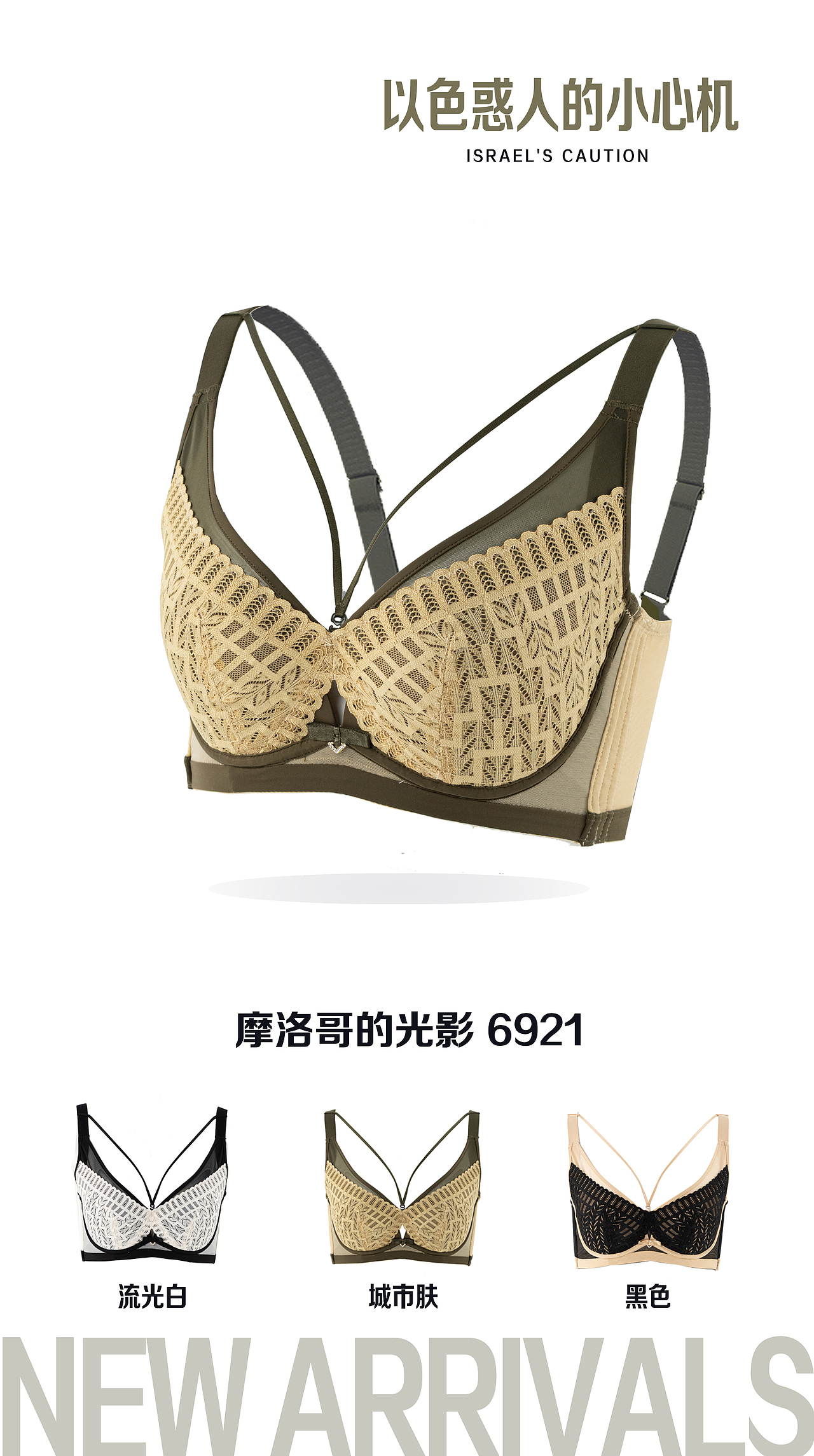 内衣静物线上海报(上)