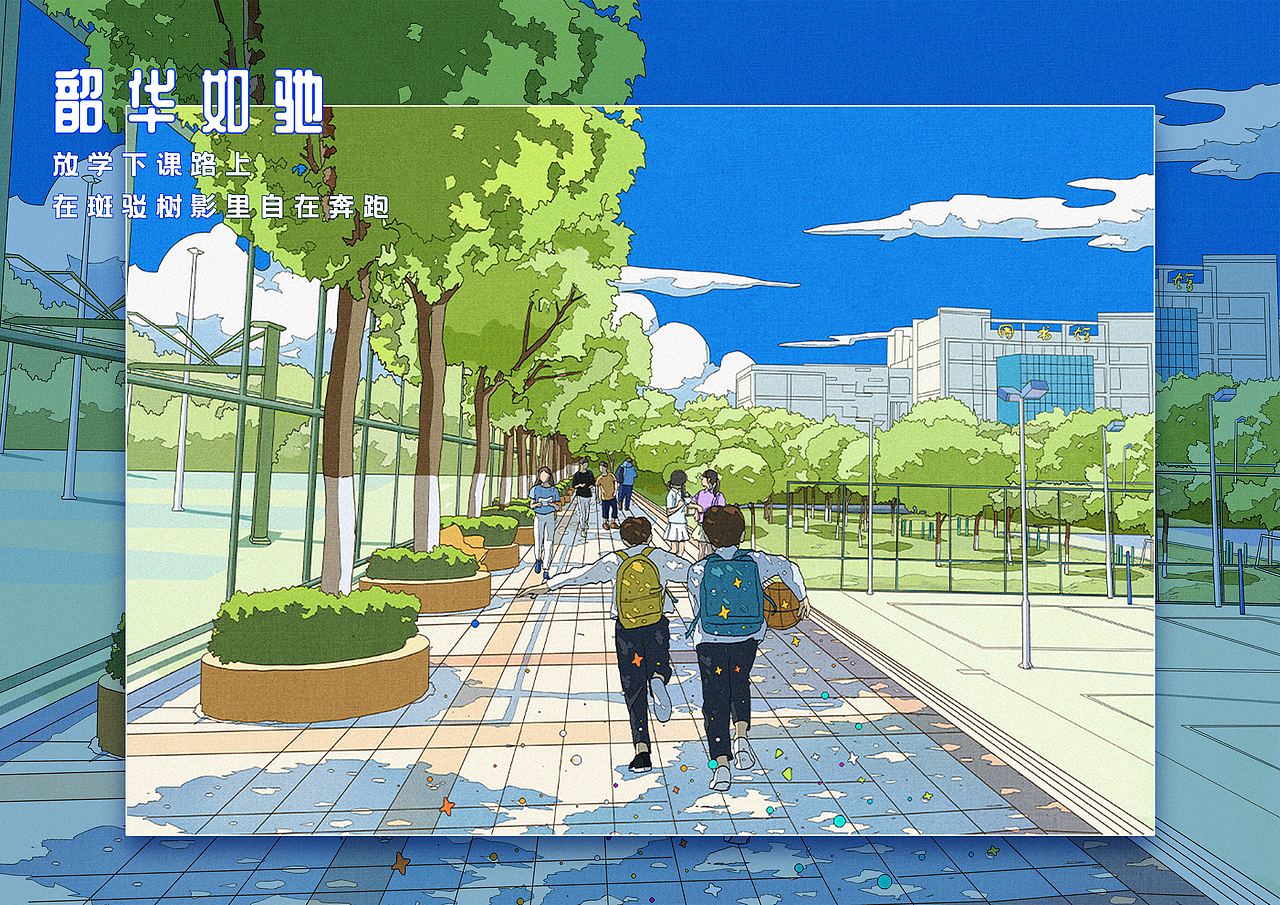 晴空下校园时光一