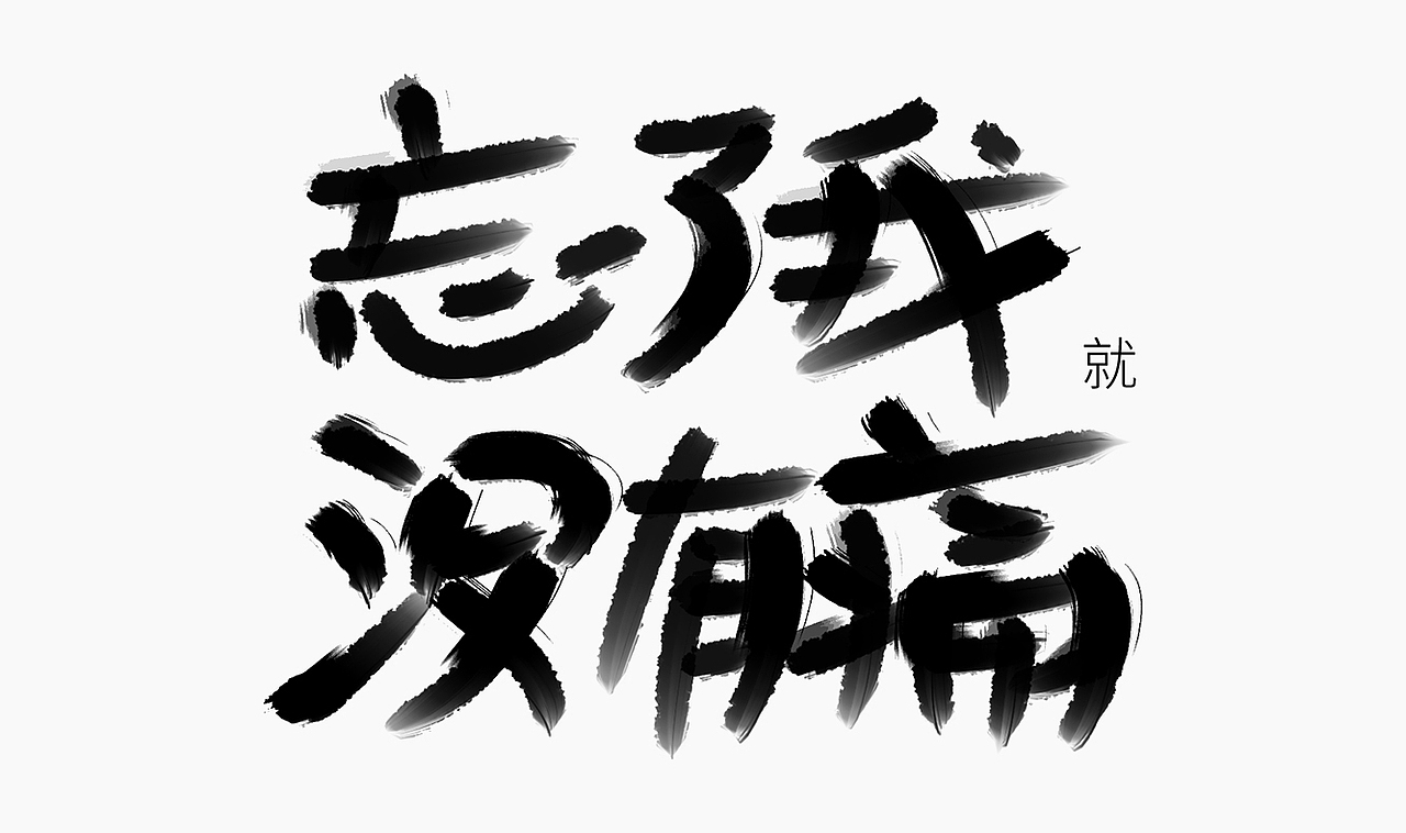 当爱已成往事-手写歌词（图ZMzI0MTM3MTU2） - 字体/字形 - 站酷设计师人形白点原创素材 - 站酷ZCOOL