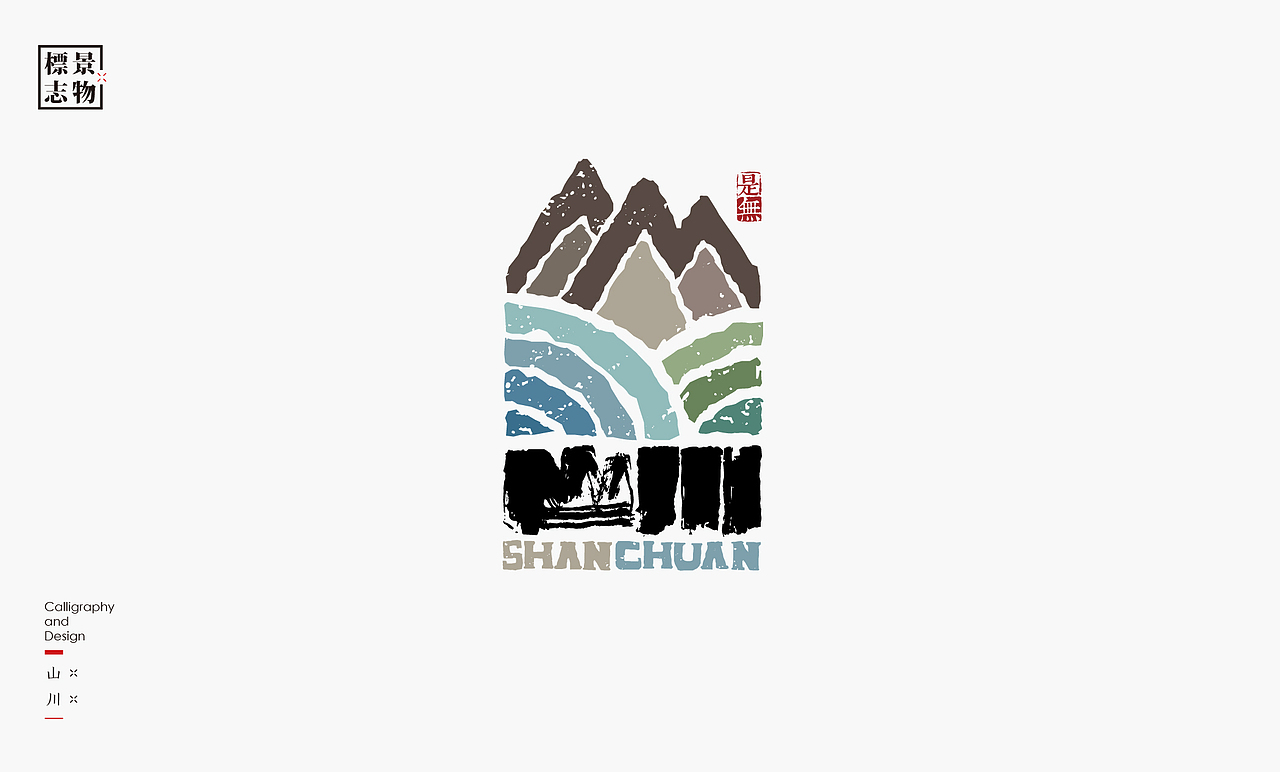 景物类logo－书法呈现（图ZMzI3NDM3MTQ4） - Logo - 站酷设计师是無山居人原创素材 - 站酷ZCOOL